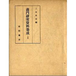 義門研究資料集成  上巻 [単行本]