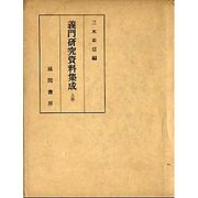 義門研究資料集成  上巻 [単行本]