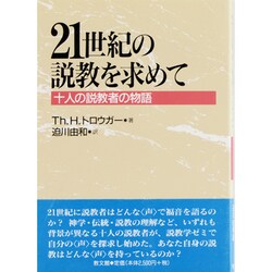 21世紀の説教を求めて－十人の説教者の物語 [単行本]