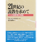 21世紀の説教を求めて－十人の説教者の物語 [単行本]