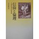 信仰と倫理―十戒の現代的意味 [単行本]