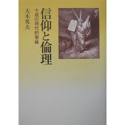 信仰と倫理―十戒の現代的意味 [単行本]