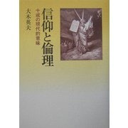 信仰と倫理―十戒の現代的意味 [単行本]