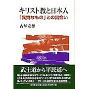 キリスト教と日本人－「異質なもの」との出会い [単行本]