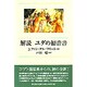 解読ユダの福音書 [単行本]