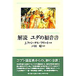 解読ユダの福音書 [単行本]