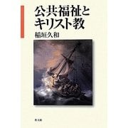 公共福祉とキリスト教 [単行本]