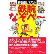 考える力がつく算数脳パズル 鉄腕なぞぺー 小学4年～6年生 [単行本]
