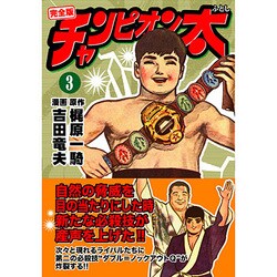 チャンピオン太 3 完全版（マンガショップシリーズ 48） [コミック]