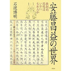 安藤昌益全集 全23冊揃い 安藤昌益 | 古本よみた屋 おじいさん