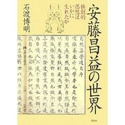 安藤昌益の世界―独創的思想はいかに生れたか [単行本]
