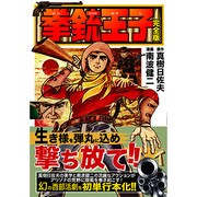 拳銃王子 完全版（マンガショップシリーズ 163） [コミック]