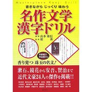 書きながらじっくり味わう名作文学漢字ドリル [単行本]
