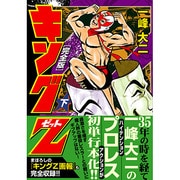 キングZ 下 完全版（マンガショップシリーズ 172） [コミック]