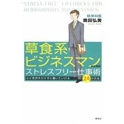 草食系ビジネスマンのためのストレスフリー仕事術―心に負担をかけずに働いていける24の方法 [単行本]