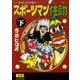 スポーツマン佐助 下（マンガショップシリーズ 342） [コミック]