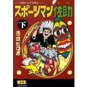 スポーツマン佐助 下（マンガショップシリーズ 342） [コミック]