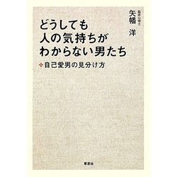 どうしても人の気持ちがわからない男たち―自己愛男の見分け方 [単行本]