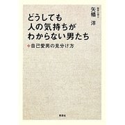 どうしても人の気持ちがわからない男たち―自己愛男の見分け方 [単行本]