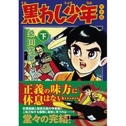 黒わし少年 下 完全版（マンガショップシリーズ 362） [コミック]