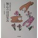 信行真哉の世界 無心のほほ笑み [単行本]