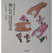 信行真哉の世界 無心のほほ笑み [単行本]