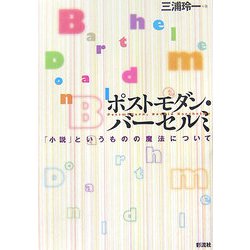 ポストモダン・バーセルミ―「小説」というものの魔法について [単行本]