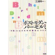 ポストモダン・バーセルミ―「小説」というものの魔法について [単行本]