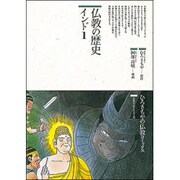仏教の歴史〈インド 1〉(仏教コミックス〈69〉―仏教を伝えた人と道) [単行本]