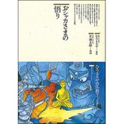 おシャカさまの悟り(仏教コミックス〈2〉―おしゃかさまとともに) [単行本]