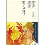 ブッダへの修行(仏教コミックス〈47〉―ほとけの道を歩む) [単行本]