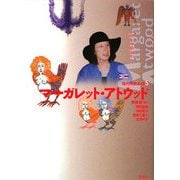 マーガレット・アトウッド(現代作家ガイド〈5〉) [単行本]