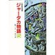 ジャータカ物語〈5〉(仏教説話選書)