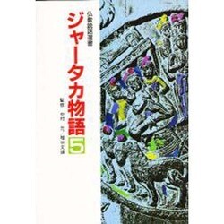 ジャータカ物語〈5〉(仏教説話選書)