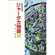 ジャータカ物語〈5〉(仏教説話選書)