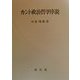 カント政治哲学序説 [単行本]