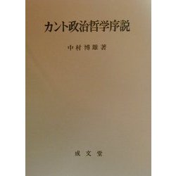 カント政治哲学序説 [単行本]