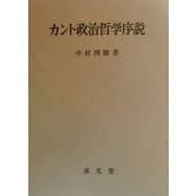カント政治哲学序説 [単行本]