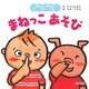 まねっこあそび(おやこであそぼうしかけえほん) [絵本]
