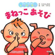 まねっこあそび(おやこであそぼうしかけえほん) [絵本]