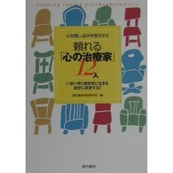 心を癒し、悩みを解決する頼れる「心の治療家」12人―いきいきと前向きに生きる自分に変身する! [単行本]