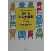 心を癒し、悩みを解決する頼れる「心の治療家」12人―いきいきと前向きに生きる自分に変身する! [単行本]