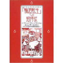 「輪廻転生」への招待状―幾千年ものきのうの日々 新装版 [単行本]