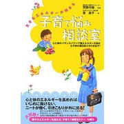 子育て悩み相談室―生きるエネルギーが強まる [単行本]