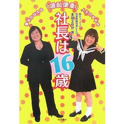 社長は16歳 [単行本]