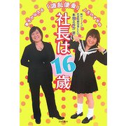 社長は16歳 [単行本]