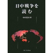日中戦争を読む [単行本]