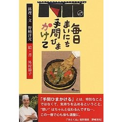 毎日まいにち手間ひまかけて [単行本]