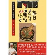 毎日まいにち手間ひまかけて [単行本]
