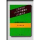 これからのバイテク農業はどう変わる－工業化農業の最前線をさぐる